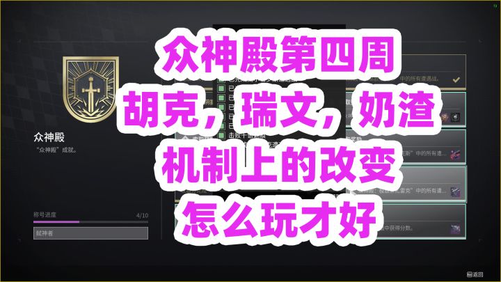 《命运2》第四周众神殿,难度经验机制分享截图