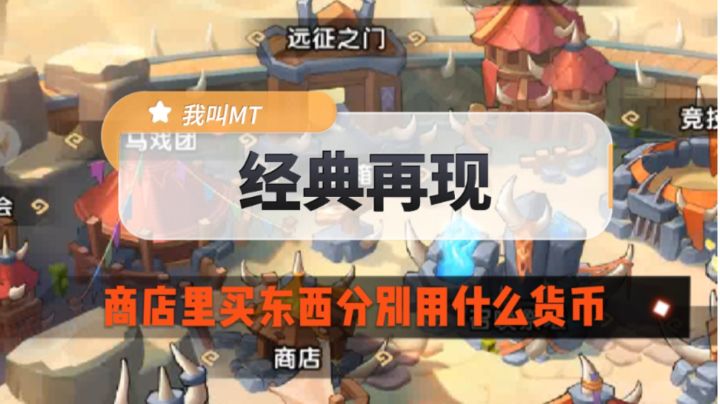 《我叫MT：经典再现》商店里买东西分别用什么货币截图