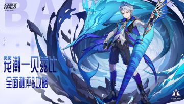 笼潮——贝兹比 全面测评&攻略