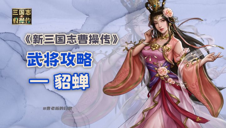 【新三国志曹操传】【攻略】貂蝉:版本最强辅助,唯一再动机制!截图