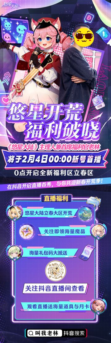 悠星大陆新区即将开启！制作人首播来啦！