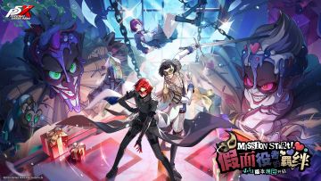 4.5.1版本「假面役者的羁绊」9月25日上线｜P5X