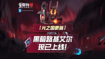 《奥特曼传奇英雄2》黑暗路基艾尔登场！