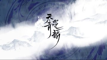 我在江南烟雨里等你~曹金玉·青花瓷皮肤PV：天青瓷语