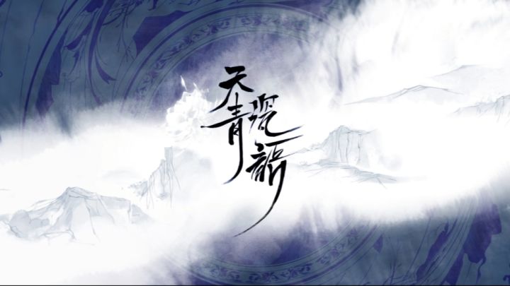 我在江南烟雨里等你~曹金玉·青花瓷皮肤PV：天青瓷语截图