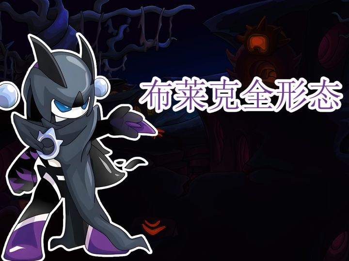 【赛尔号】一口气拿下布莱克全形态。截图