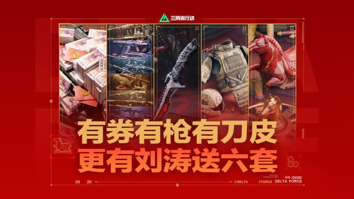 2月10日起,《三角洲行动》新春活动全面开启!限时三角券开放领取!截图