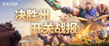 龙石前线丨决胜州关隘开关战报