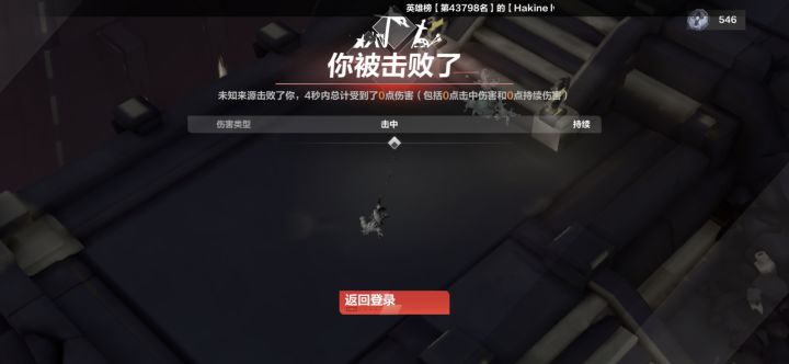 未知伤害0，叠界出来无缘无故暴毙截图