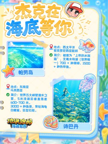 【资讯】杰克的海底潜水攻略