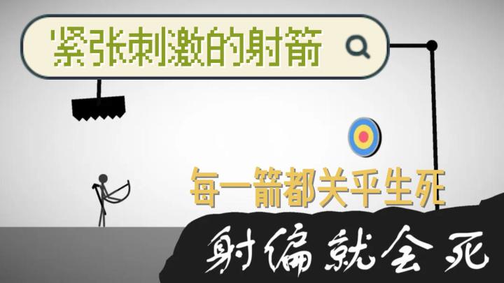 射偏就会死,紧张刺激的设计,每一箭都关乎生死截图