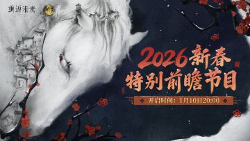 《重返未来：1999》2026新春特别前瞻节目预告