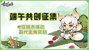 【活动开奖通知】仙缘福利|参与端午表情共创，留言赢灵玉好礼！