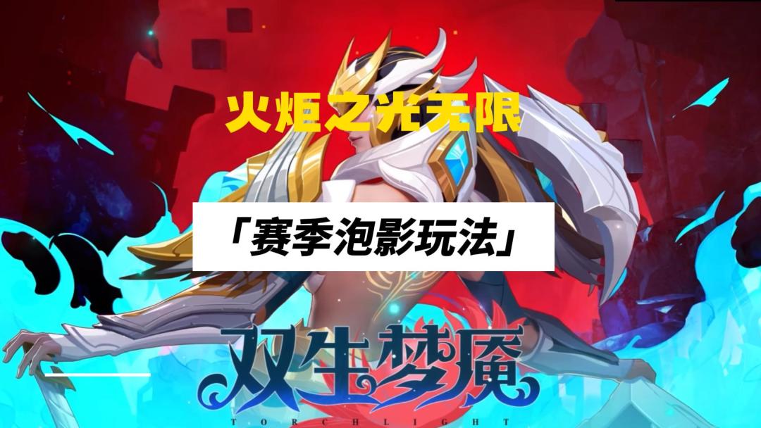 火炬之光无限，赛季泡影玩法讲解，一把几百个火思路截图