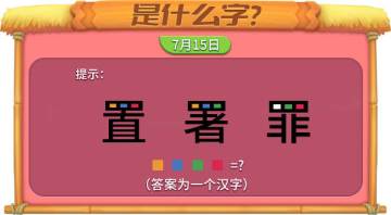 《推理学院》特别的汉字密码，打开你的脑洞吧