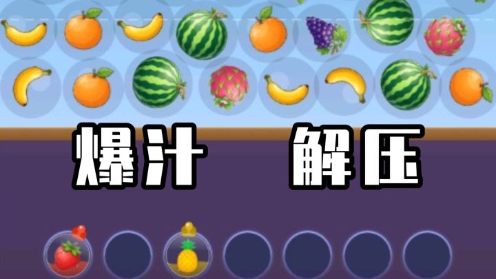 消除游戏还能这么玩?《射爆水果》真有点东西截图