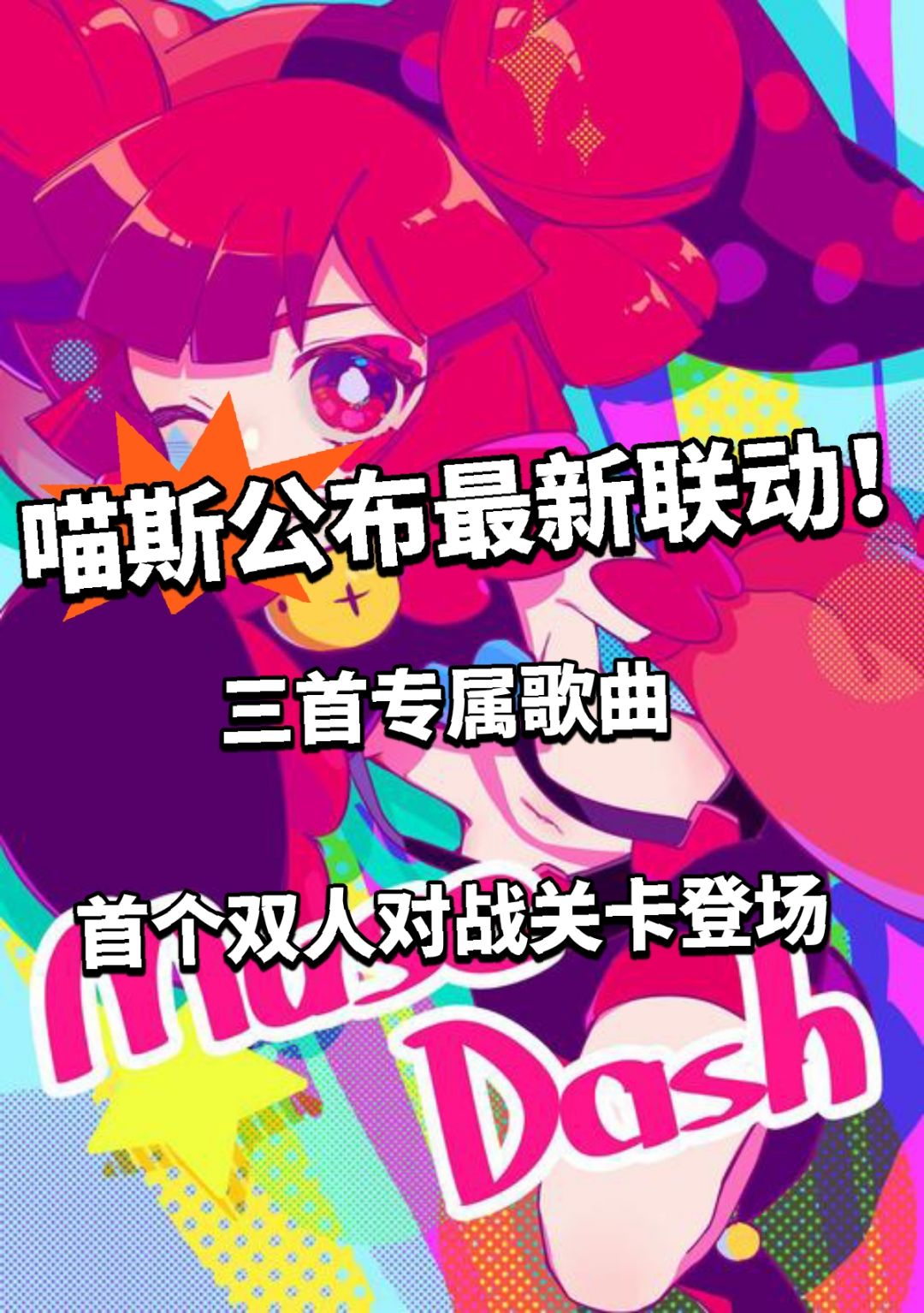 喵斯首个双人对战关卡!愚人节联动闹麻了 1