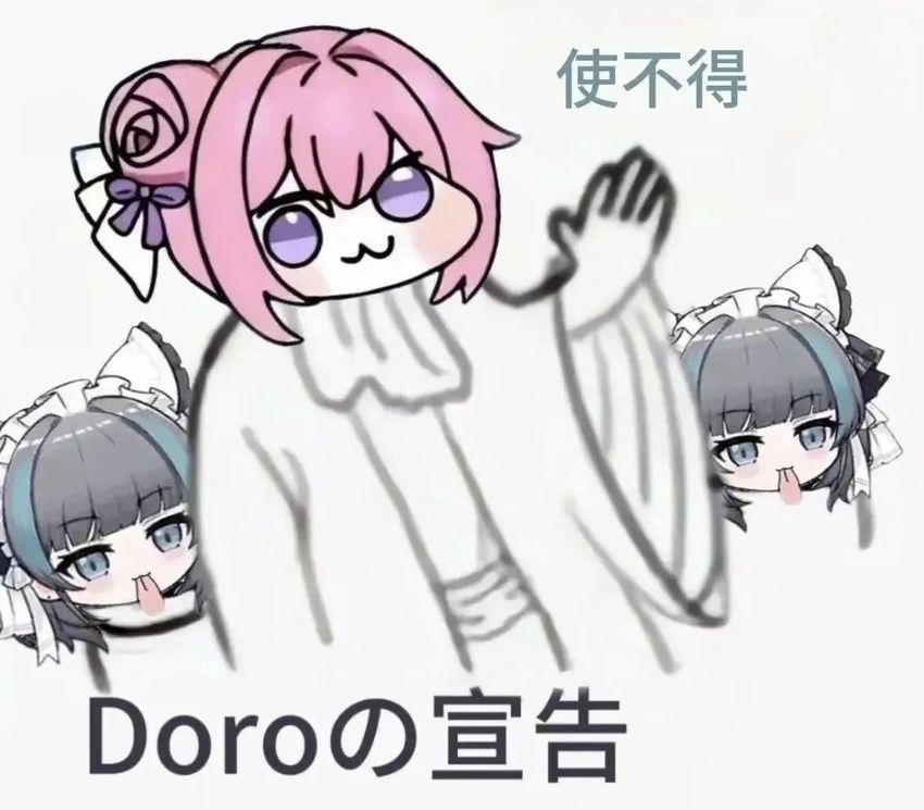小doro表情包分享第十五期 1