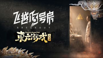 ​#飞越13号房# 学员们好！下面播送一则通知：
《飞越13号房》正在参与「东方游戏文化周」活动！
活动期间，《飞越13号房》将推出发售以来史低折扣！
期待在「东方游戏文化周」活动与各位热爱游戏的鉴赏家们相遇～
本次限时折扣活动时间：2023年4月12日中午12:00至4月19日中午12:00
「东方游戏文化周」游戏展活动：https://store.steampowered.com/sale/e