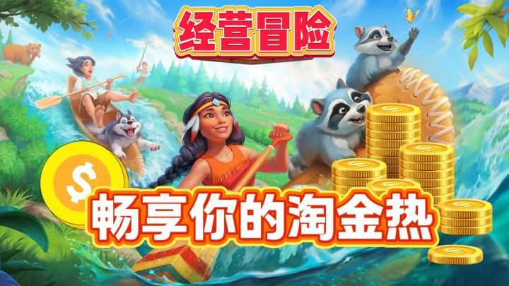 9.6分神游国服回归,经营冒险🔨画面丰富,畅想你的淘金热!截图