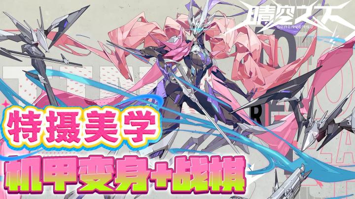 战棋+机甲,小众赛道精品!好玩好看!公测领200抽+SSR角色!截图