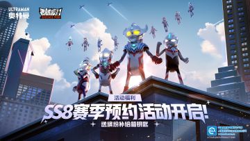 【有奖活动】SS8赛季预约活动开启！预约就送缤纷补给箱钥匙~