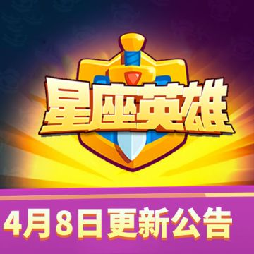 【星座英雄】4月8日18：30点不停服热更新维护更新公告！（内含更新码）