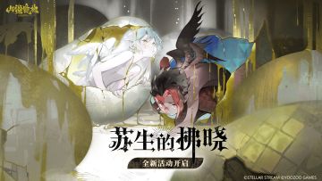 神荒秘闻丨「苏生的拂晓」版本介绍