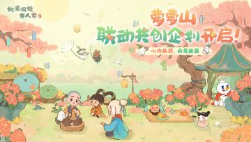 听劝！萝萝山联动企划由你定