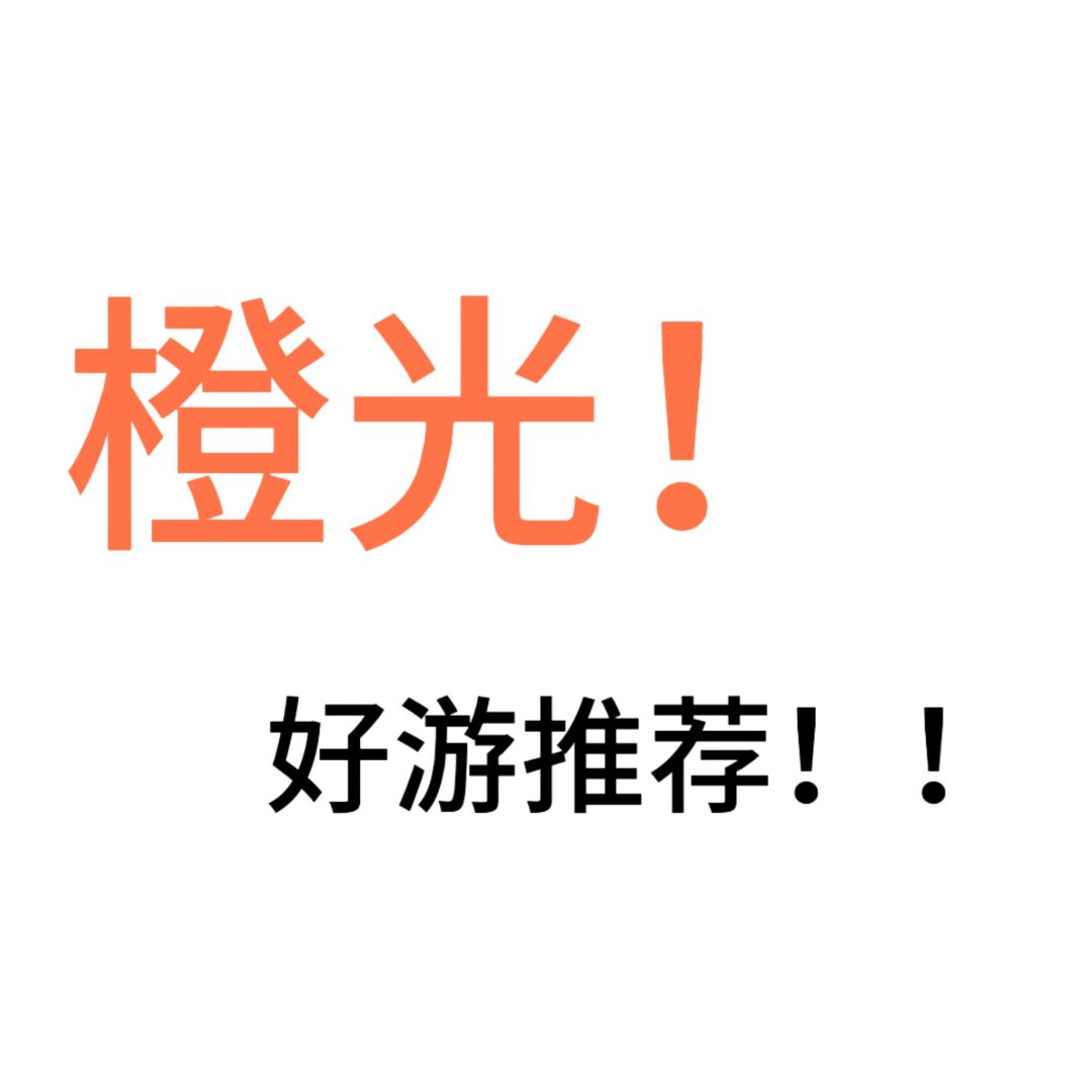 橙光！必玩榜！截图