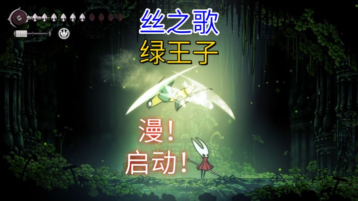 【丝之歌】漫!启动!-绿王子截图