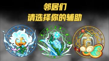防线告急！请选择你的辅助