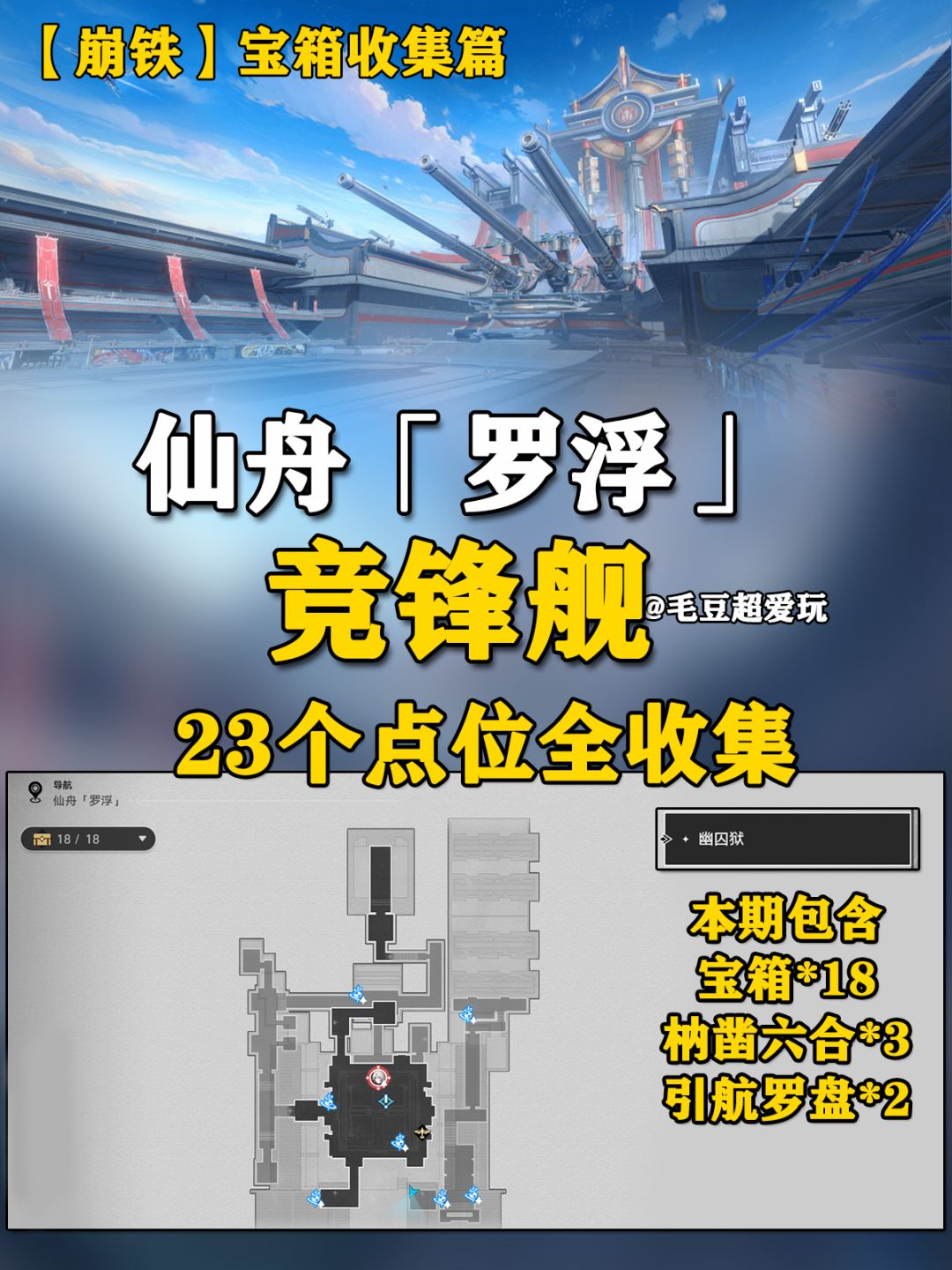 【V2.5攻略】竞锋舰宝箱全收集-上篇 1