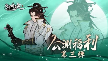 【公测好礼】惊喜福利第三弹