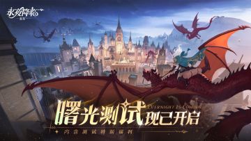 已开奖|《永夜降临：复苏》「曙光测试」现已开启下载！