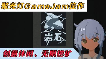 聚光灯游戏创作比赛游戏佳作：点亮黑暗，无限休闲挖矿~