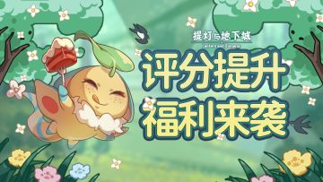 🔥喜讯来临！TapTap评分升至7.5分啦~💎全服送1000钻石大礼包啦！