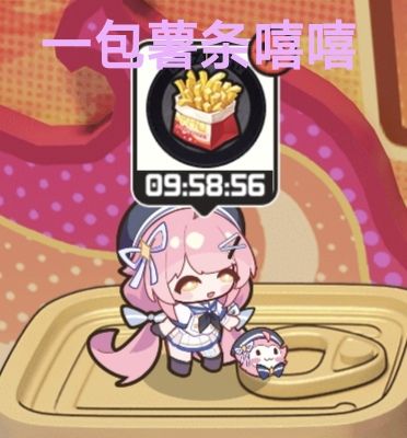 一包薯条嘻嘻 1