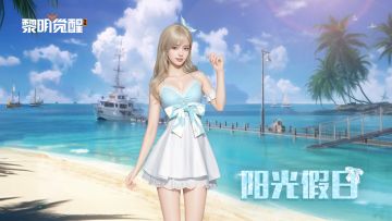 种草 | 「缪斯·阳光假日」，浪花倾诉夏日絮语