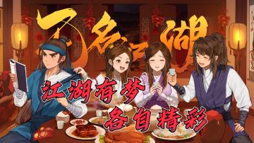 【男生减速带01】功夫奇遇，快意江湖，沉浸感十足的武侠手游