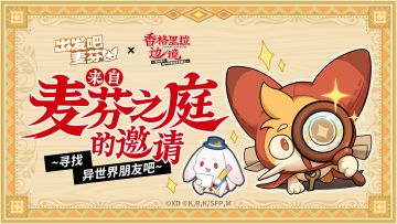 联动活动「来自麦芬之庭的邀请」即将开启！