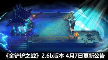 《金铲铲之战》2.6b版本 4月7日更新公告