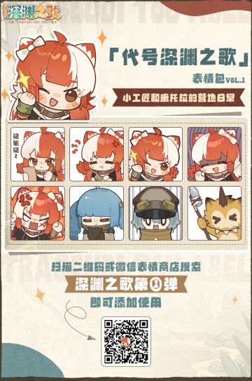 《代号深渊之歌》表情包第①弹来咯~