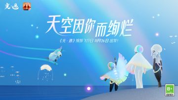 天空因你而绚烂｜《光·遇》缤纷飞行日 更新内容公告