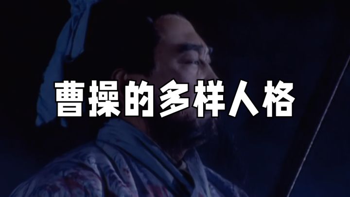 【昭君百家说】曹操的性格究竟有多复杂?截图