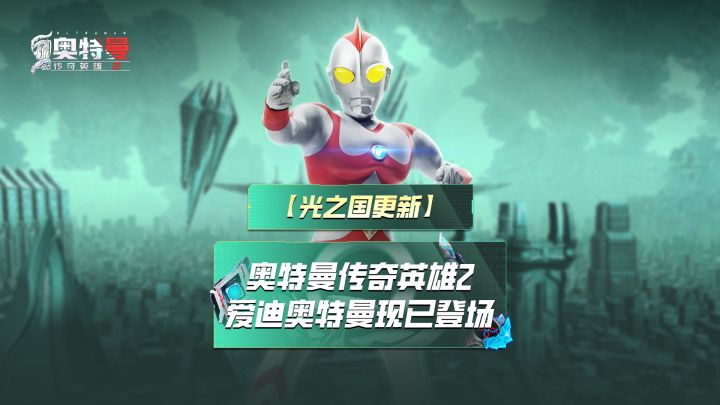 《奥特曼传奇英雄2》爱迪奥特曼登场截图