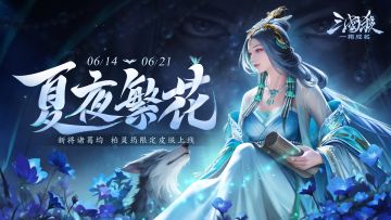 618狂欢｜6.14-6.21新将诸葛均&柏灵筠限定皮肤上线！