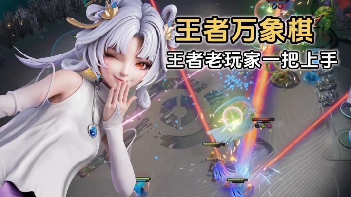 老玩家一把上手❗王者万象棋，你玩了吗🎮截图