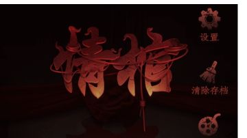 情棺：第四章攻略