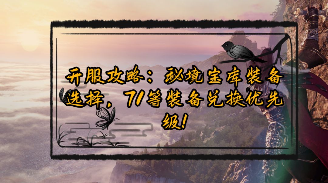 【盛夏狂欢攻略】秘境宝库装备选择，71等装备兑换优先级！截图